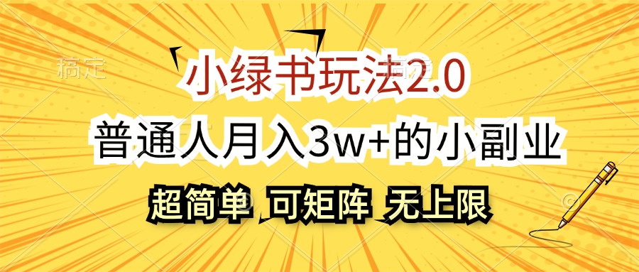 (12374期)小绿书玩法2.0,超简单,普通人月入3w+的小副业,可批量放大-就去找资源网