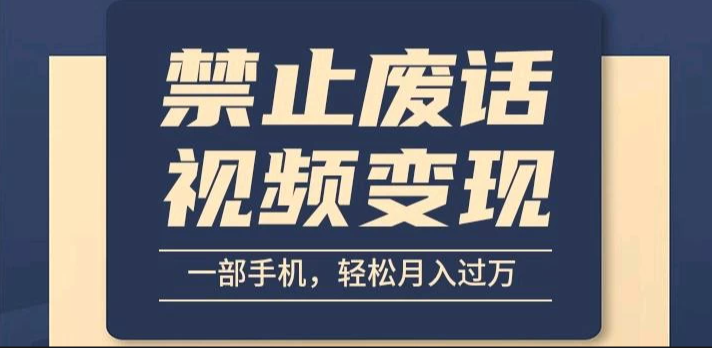 6月最新中视频禁止废话系列视频制作教程,全新蓝海玩法-就去找资源网