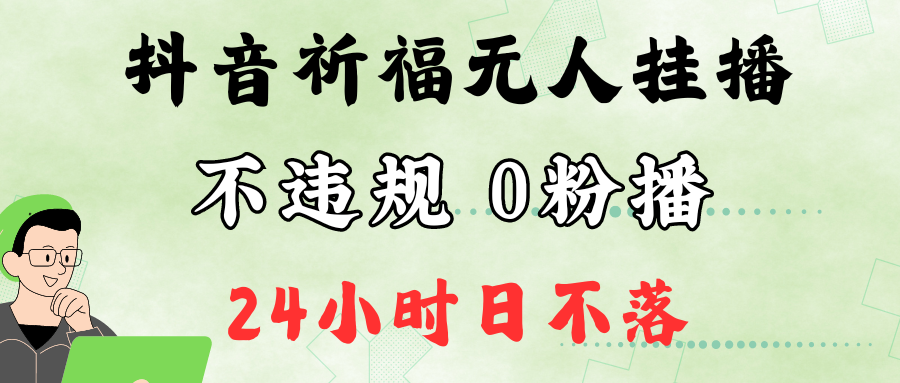 抖音最新祈福无人挂播,单日撸音浪收2万+0粉手机可开播,新手小白一看就会-就去找资源网