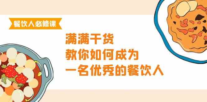 (9884期)餐饮人必修课,满满干货,教你如何成为一名优秀的餐饮人(47节课)-就去找资源网