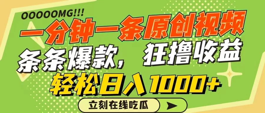 一分钟一条原创作品,条条爆款,狂撸各大平台,轻松日入1000+-就去找资源网