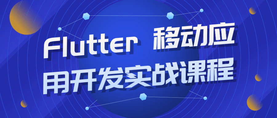 Flutter 移动应用开发实战课程-就去找资源网