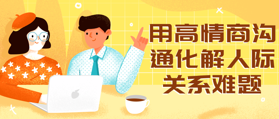 用高情商沟通化解人际关系难题-就去找资源网