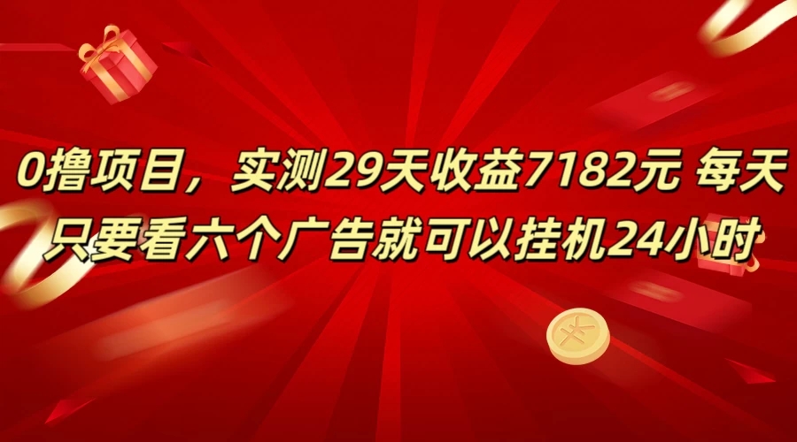 学生必备0撸项目，实测29天收益7182元！每天只要看六个广告就可挂机24小时-就去找资源网