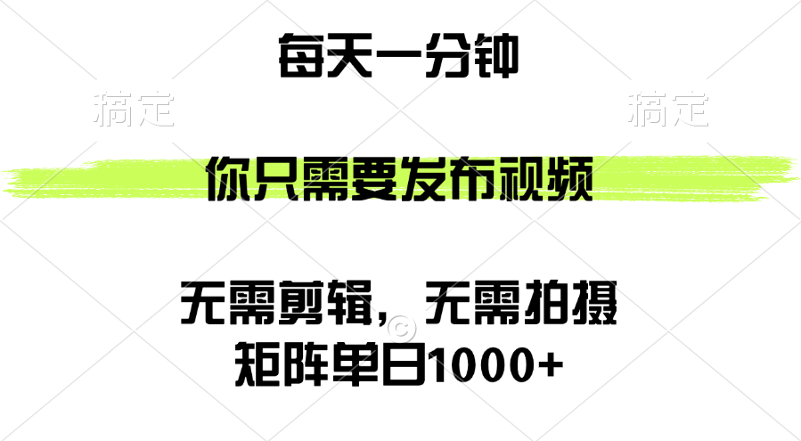 (12538期)矩阵单日1000+,你只需要发布视频,用时一分钟,无需剪辑,无需拍摄-就去找资源网
