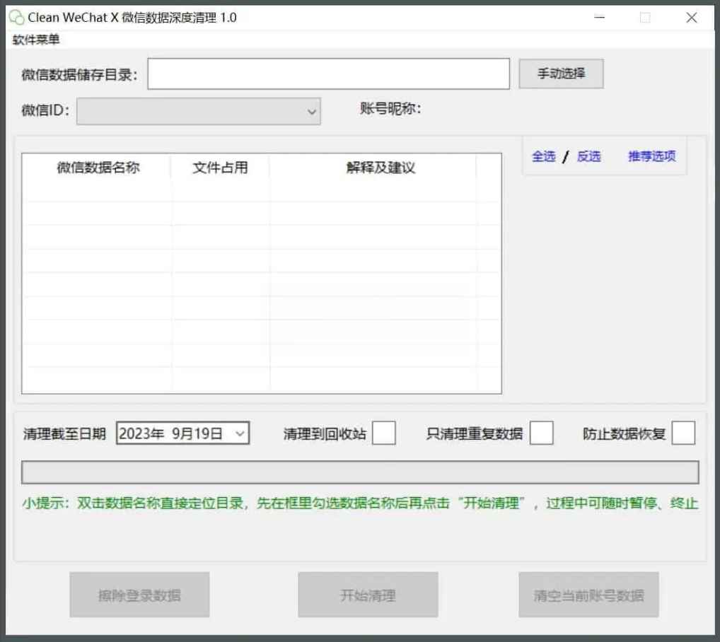 Clean WeChat X微信深度清理v3.0-就去找资源网