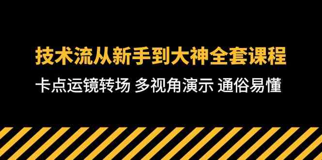 (10193期)技术流-从新手到大神全套课程,卡点运镜转场 多视角演示 通俗易懂-71节课-就去找资源网