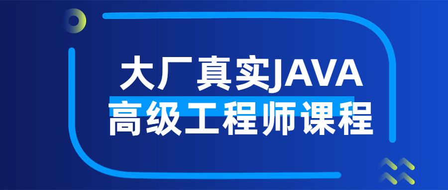 大厂真实JAVA高级工程师课程-就去找资源网