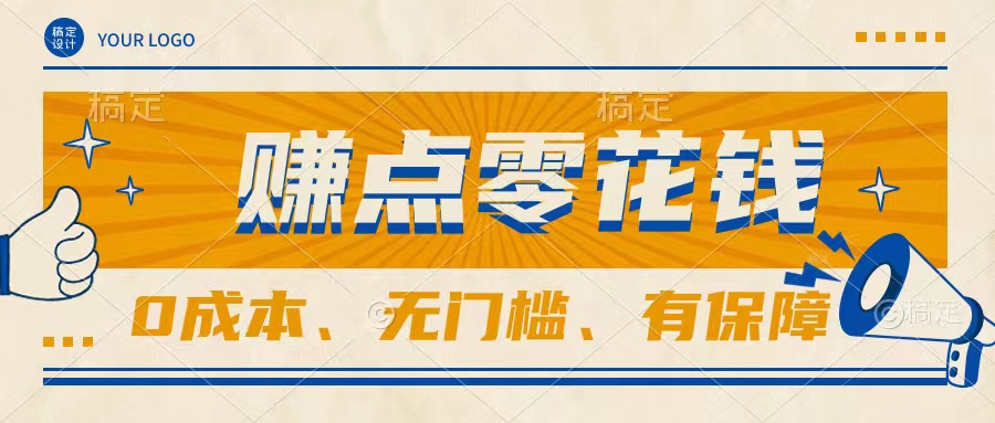 轻松赚点零花钱，无门槛，有保障，0成本，闲暇时间赚赚零花钱-就去找资源网