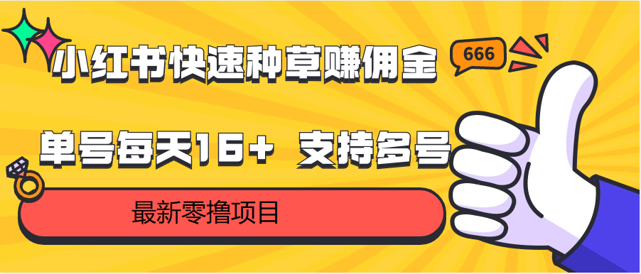 小红书快速种草赚佣金，零撸单号每天16+ 支持多号操作-就去找资源网