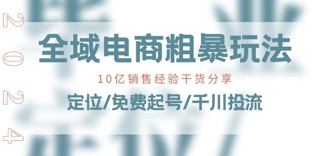 全域电商-粗暴玩法课:10亿销售经验干货分享!定位/免费起号/千川投流-就去找资源网