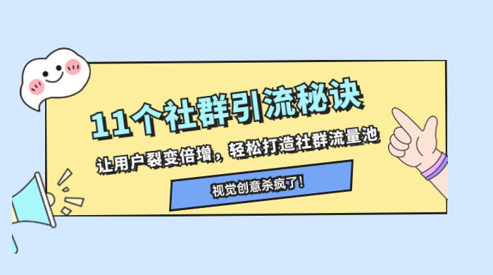 11 个社群引流秘诀，让用户裂变倍增，轻松打造社群流量池-就去找资源网