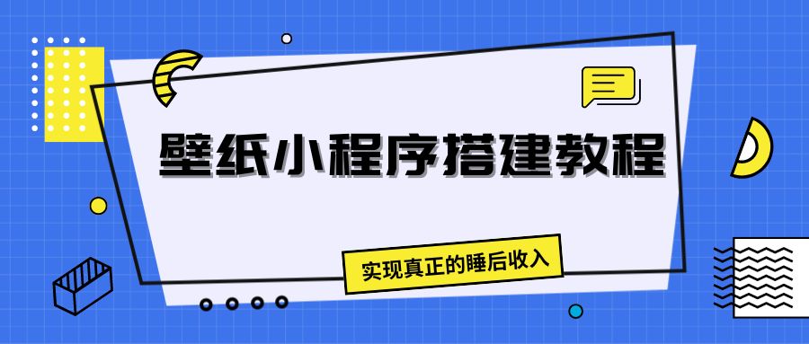 壁纸头像小程序搭建教程,实现真正的睡后收入-就去找资源网