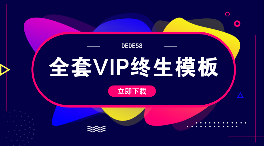 DEDE58织梦全套会员终身模板-就去找资源网