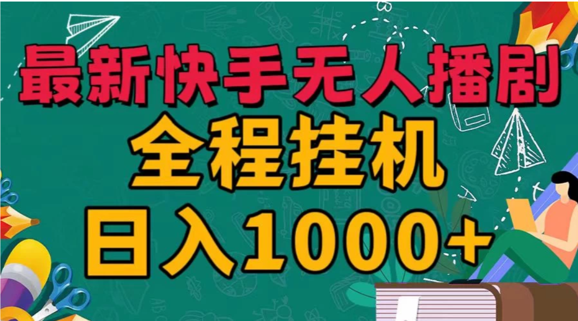 快手无人播剧全新玩法，一部手机就可以轻松搞定，零成本投入，小白轻松上手-就去找资源网