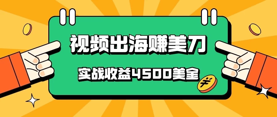 国内爆款视频出海赚美刀，实战收益4500美金，批量无脑搬运，无需经验直接上手-就去找资源网
