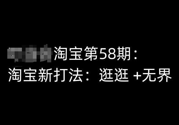 淘宝第58期培训课程，淘宝新打法：逛逛 +无界-就去找资源网