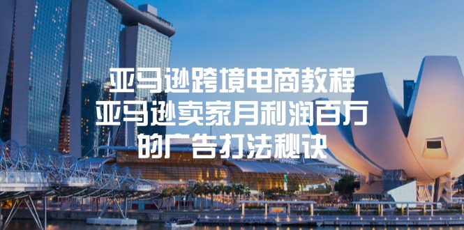 （11453期）亚马逊跨境电商教程：亚马逊卖家月利润百万的广告打法秘诀-就去找资源网