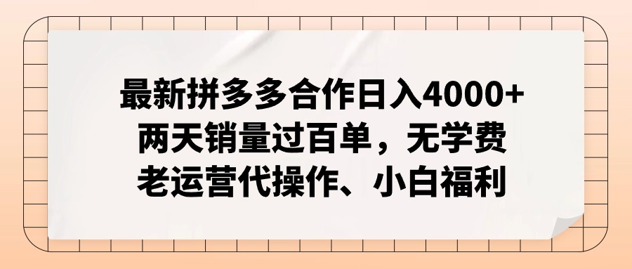 (11343期)最新拼多多合作日入4000+两天销量过百单,无学费、老运营代操作、小白福利-就去找资源网
