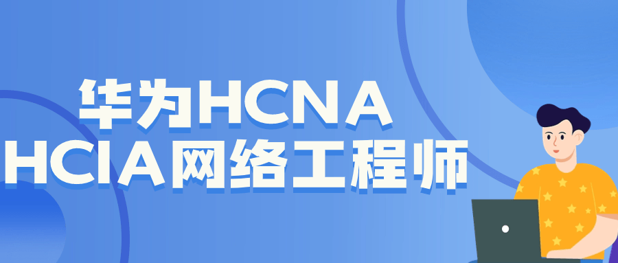华为HCNA HCIA网络工程师-就去找资源网
