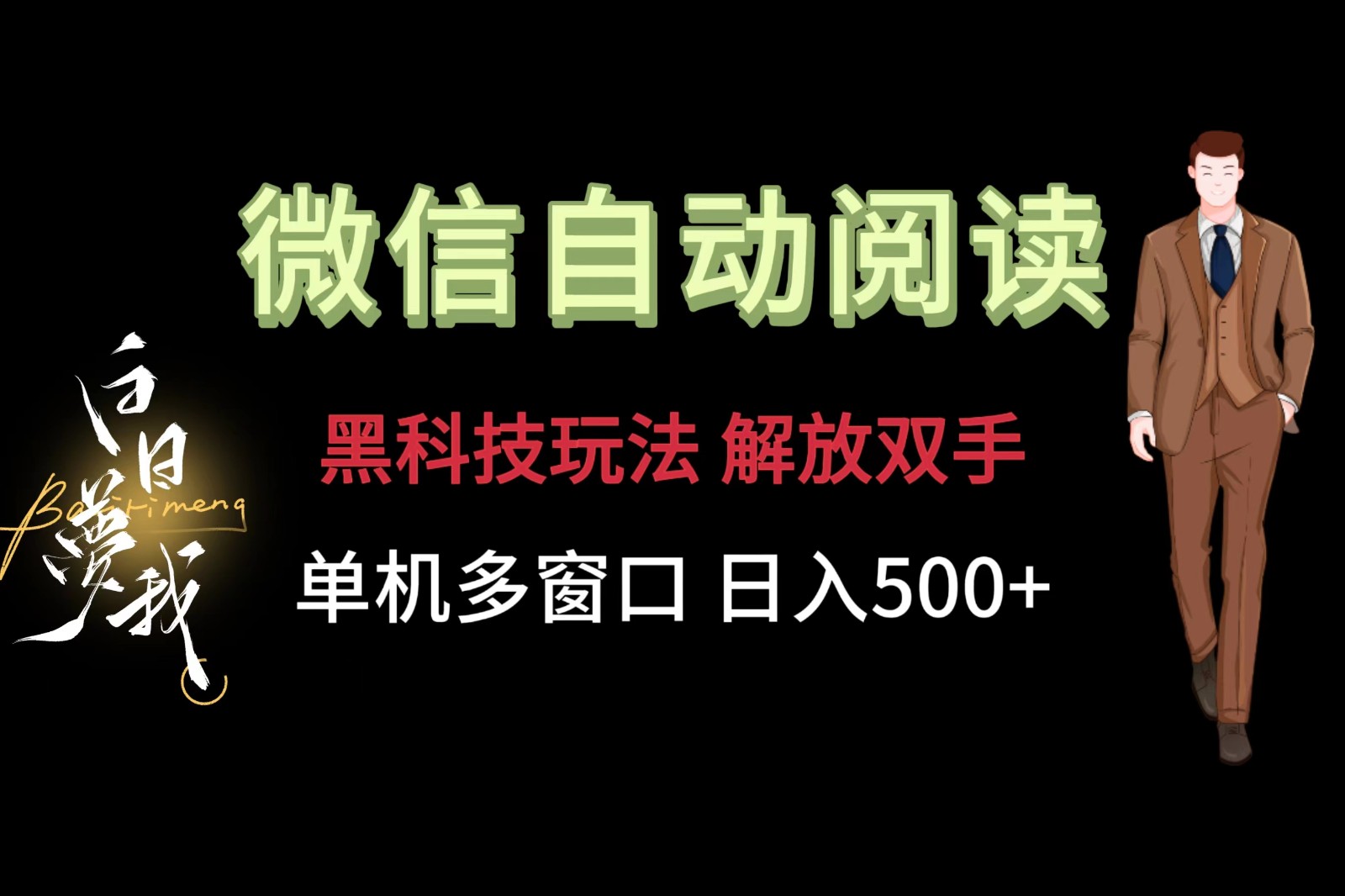微信阅读，黑科技玩法，解放双手，单机多窗口日入500+-就去找资源网