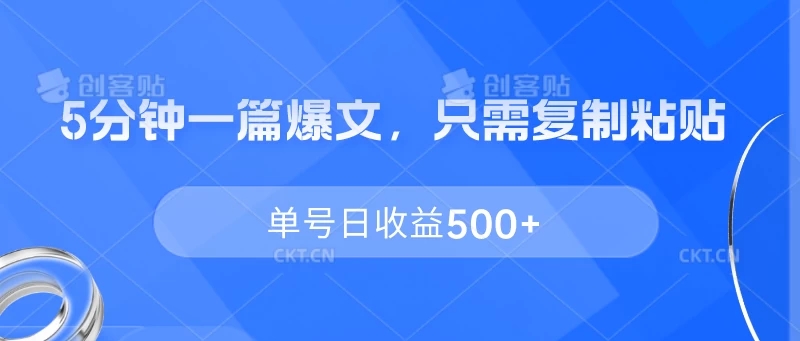 5分钟一篇爆文,只需复制粘贴,单号日收益500+-就去找资源网