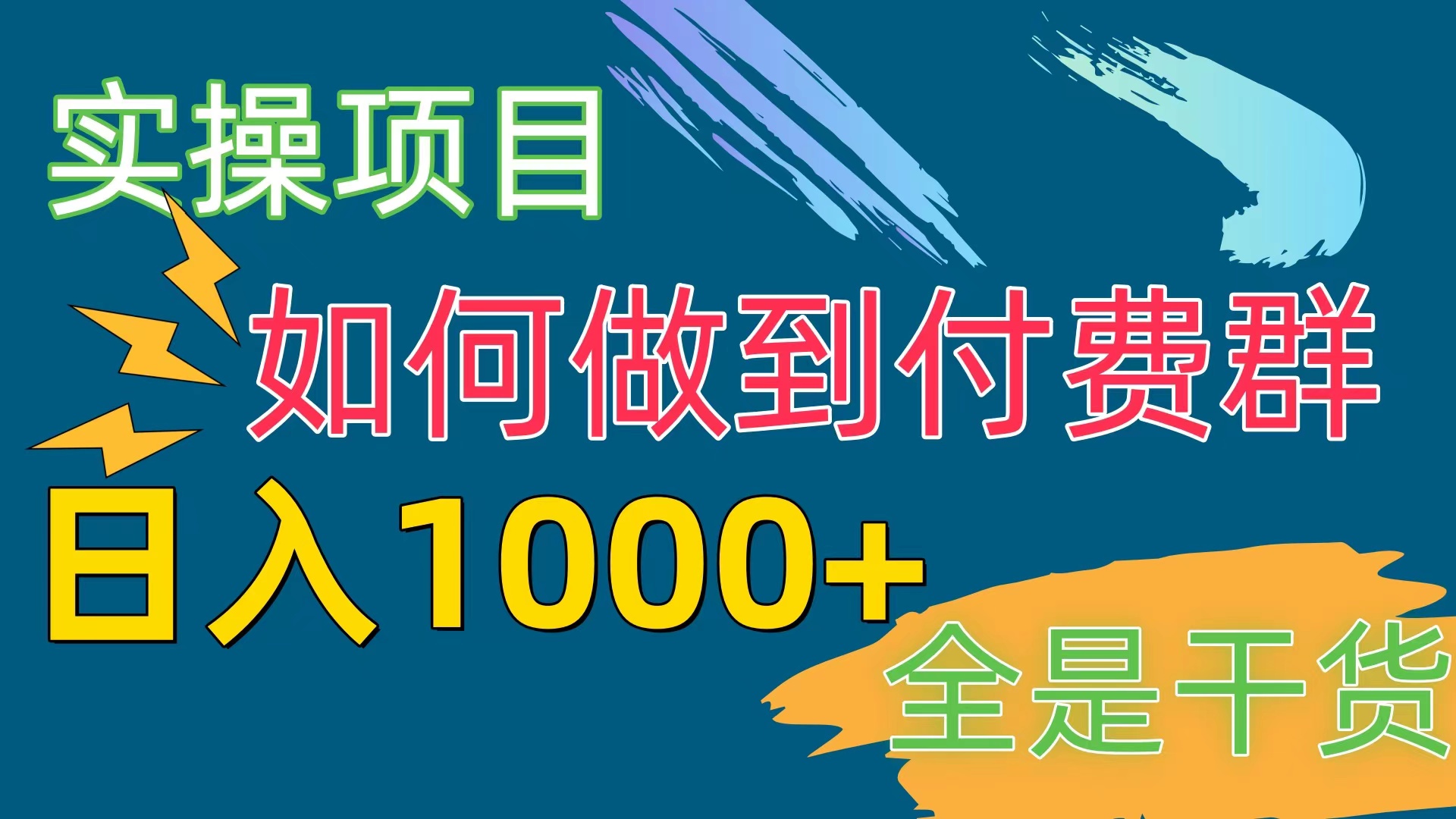 （10303期）[实操项目]付费群赛道，日入1000+-就去找资源网