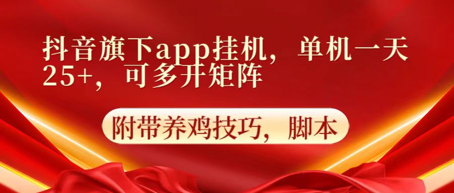 抖音旗下app自动挂机，单机一天收益25+，可多开矩阵-就去找资源网