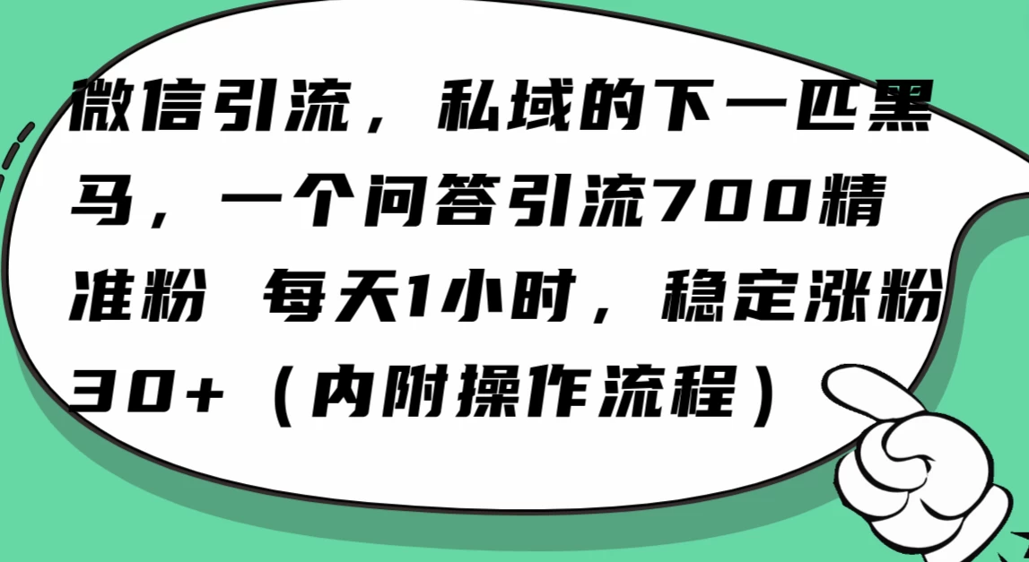 利用 AI 回答微信“问一问”,私域的下一匹黑马,一个问答引流 100 精准粉-就去找资源网