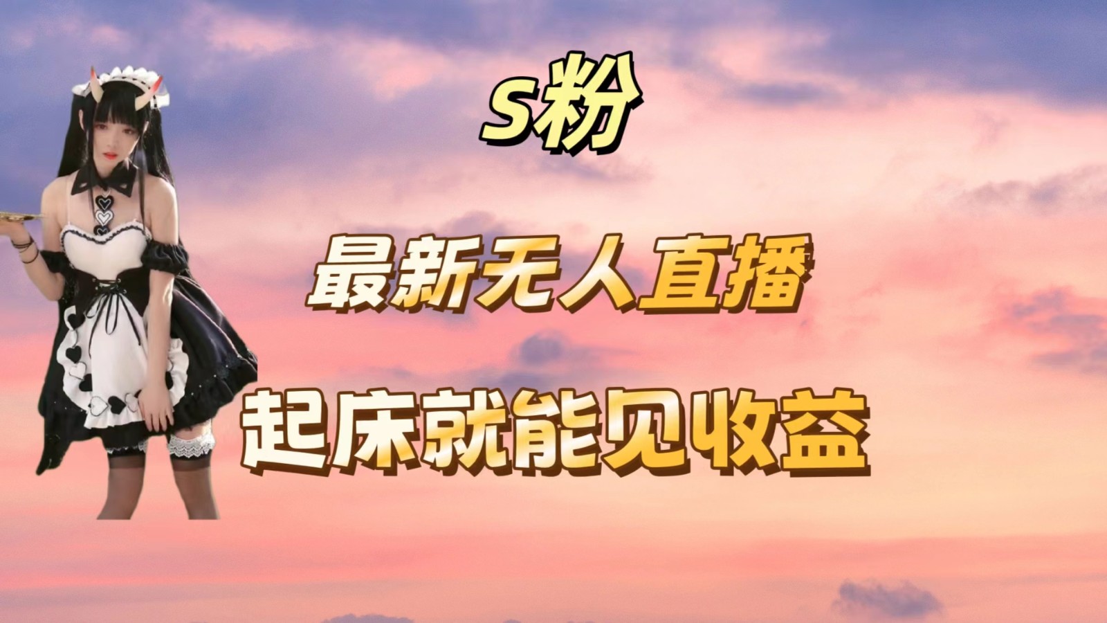 最新美女直播跳舞，简单无脑，轻松日入过千-就去找资源网