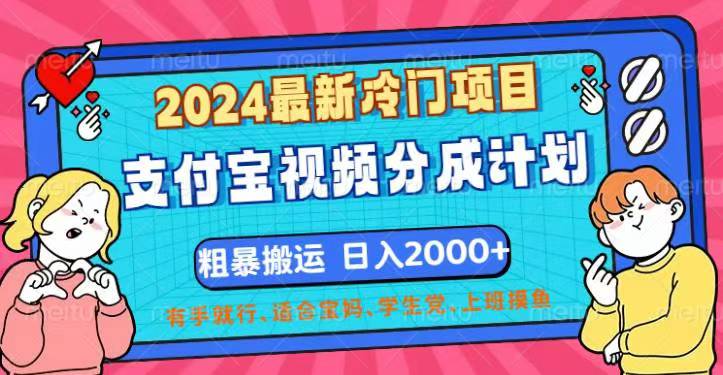 (12407期)2024最新冷门项目!支付宝视频分成计划,直接粗暴搬运,日入2000+,有…-就去找资源网