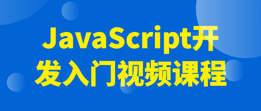 JavaScript开发入门视频课程-就去找资源网