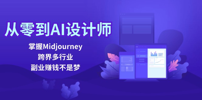 从零到AI设计师:掌握Midjourney,跨界多行业,副业赚钱不是梦-就去找资源网