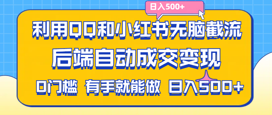 （11500期）利用QQ和小红书无脑截流拼多多助力粉,不用拍单发货,后端自动成交变现….-就去找资源网