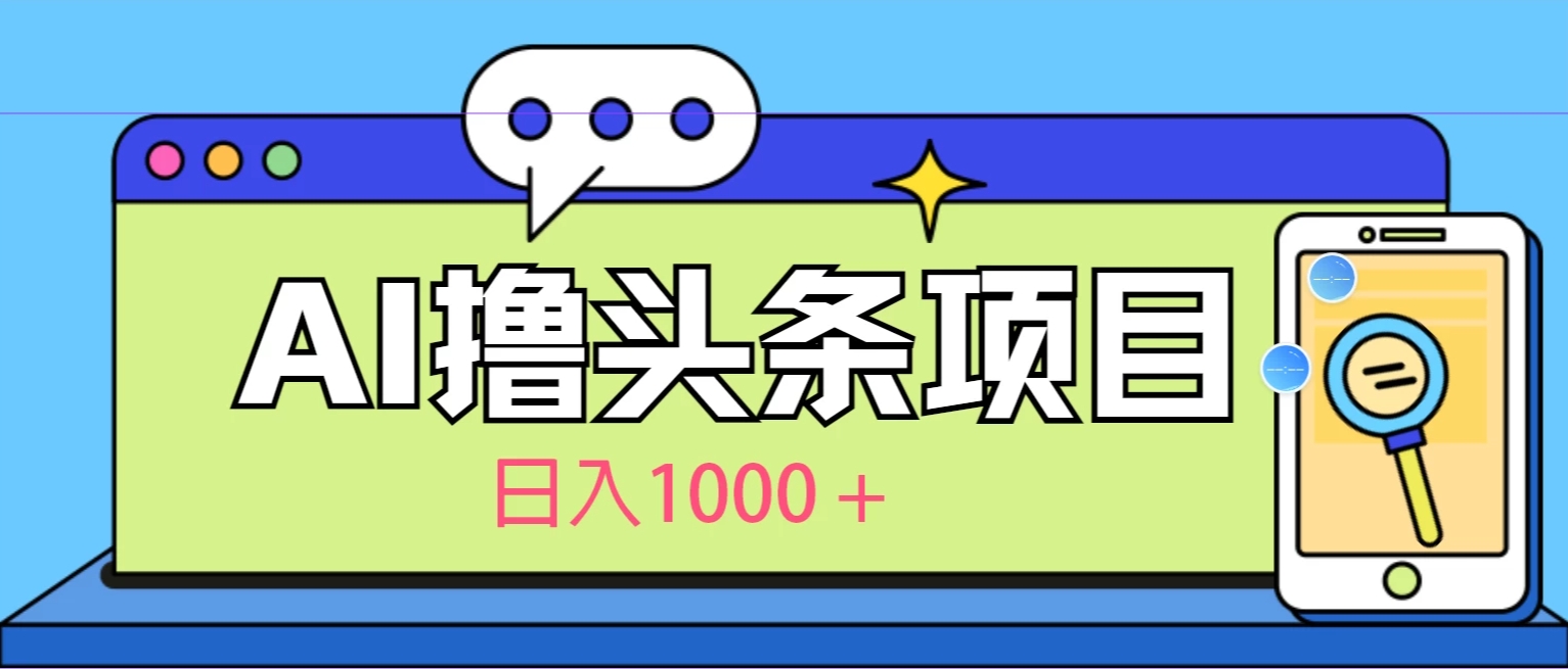 今日头条,AI一键生成文章100%过原创,当天起号第二天见收益,轻松日入1000+-就去找资源网
