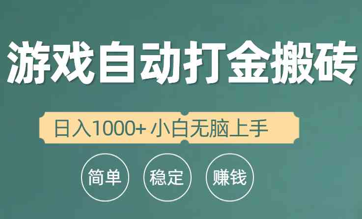 （10103期）全自动游戏打金搬砖项目，日入1000+ 小白无脑上手-就去找资源网