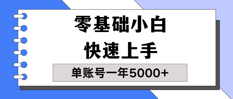 【蓝海项目】零基础小白也能快速上手,单账号一年5000+,一人可操作19个账号!-就去找资源网