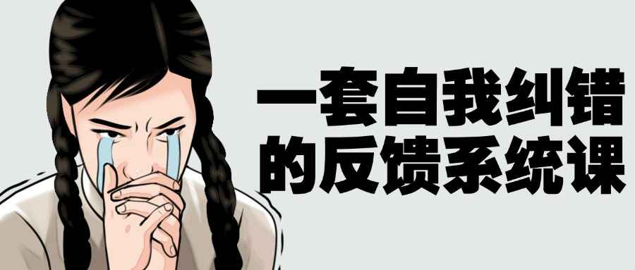 一套自我纠错的反馈系统课-就去找资源网