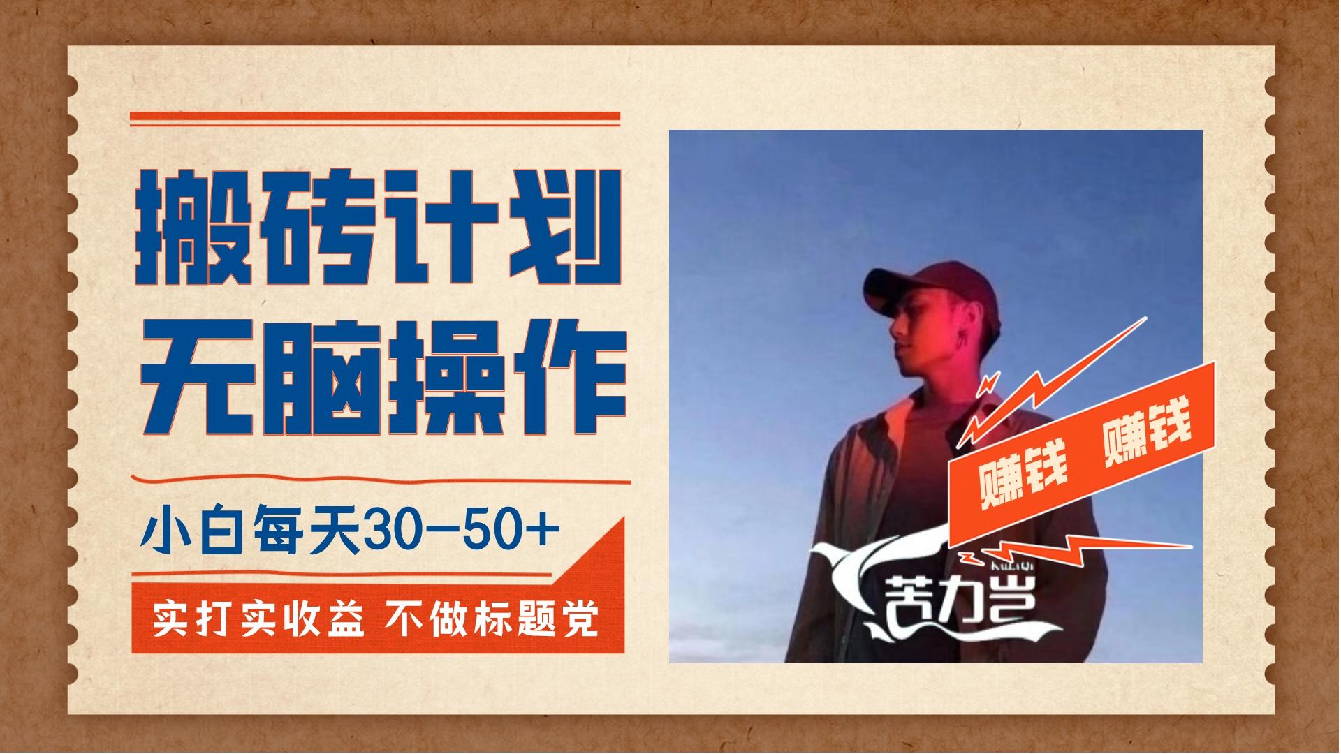 《搬砖计划，小白无脑操作每天利润30-50+》-就去找资源网