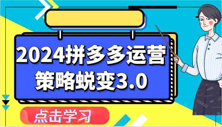 2024拼多多运营策略蜕变3.0-提升拼多多认知、制定运营策略、实现盈利收割等-就去找资源网