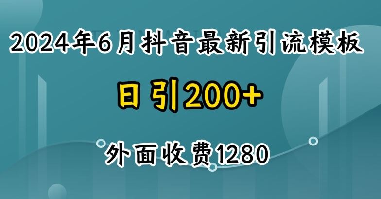 2024最新抖音暴力引流创业粉(自热模板)外面收费1280【揭秘】-就去找资源网