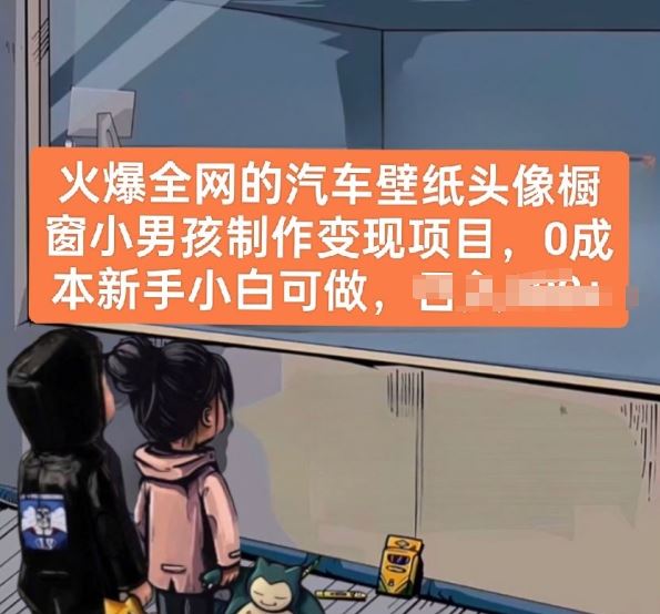 火爆全网的汽车壁纸头像橱窗小男孩制作变现项目,0成本新手小白可做-就去找资源网