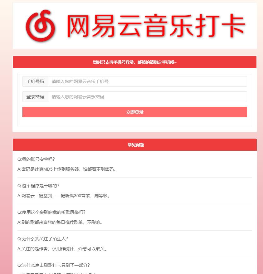 网易云音乐每日一键刷满300首歌源码-就去找资源网