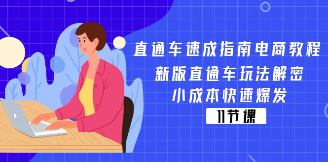 （11537期）直通车 速成指南电商教程：新版直通车玩法解密，小成本快速爆发（11节）-就去找资源网