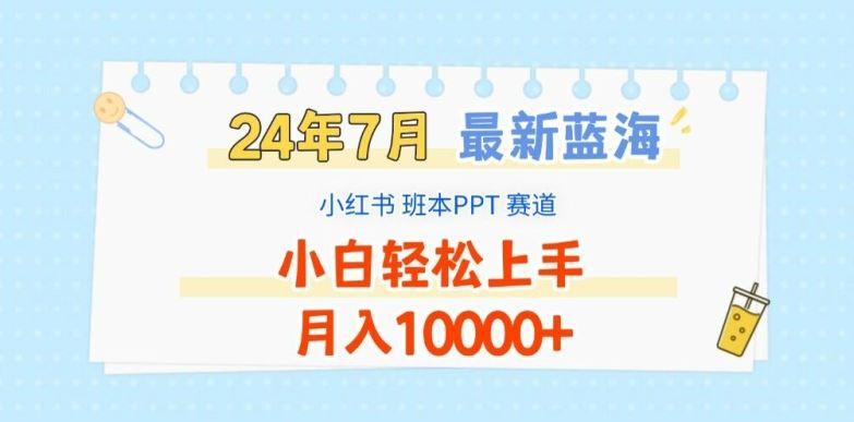 2024年7月最新蓝海赛道,小红书班本PPT项目,小白轻松上手,月入1W+【揭秘】-就去找资源网