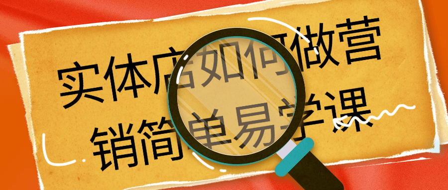 实体店如何做营销简单易学课-就去找资源网