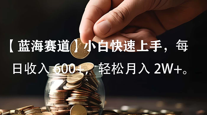 小白实操单日单号收入 600+,收入稳定,可批量操作放大收,上不封顶。-就去找资源网