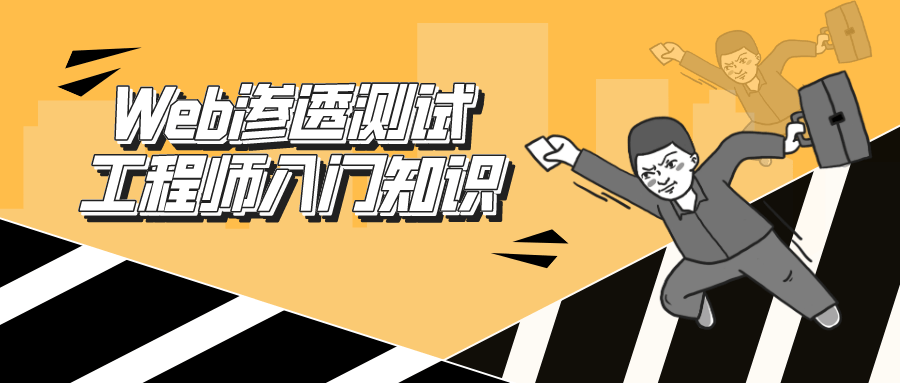 Web渗透测试工程师:入门知识-就去找资源网