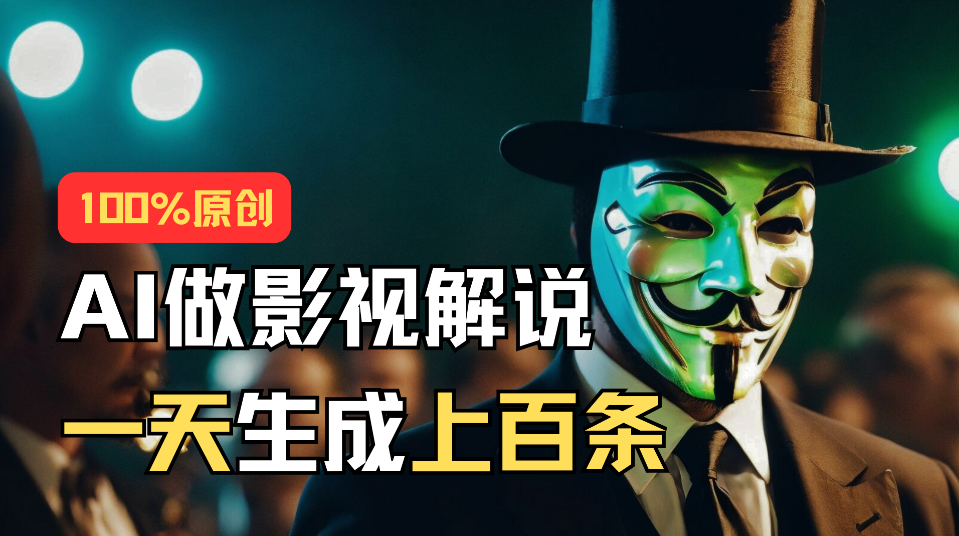 (11229期)AI最新实战教程,手把手教你用AI批量生成说唱影视解说视频,1天生成上百条-就去找资源网