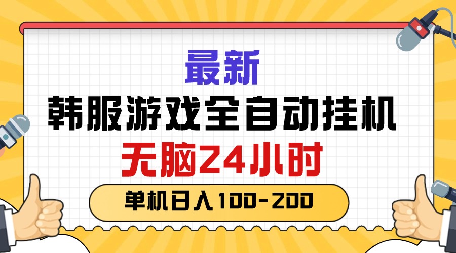 (10808期)最新韩服游戏全自动挂机,无脑24小时,单机日入100-200-就去找资源网